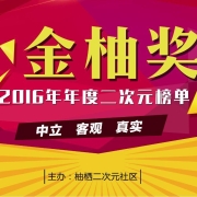 2016二次元金柚奖横空出世!相关评选火热进行中