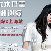 虎纹鲨鱼?从零开始?铃木木乃美2017亚巡深圳与上海站公布!