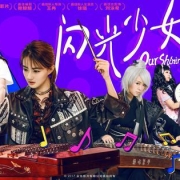 《闪光少女》发破壁预告 二次元混搭民乐破次元壁