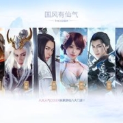 “国风有仙气”开启全网修仙祭 《仙侠世界2》公测次元献礼