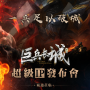 《巨兵长城传》超级IP发布会倒计时