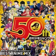 燃起来!《JUMP》50周年CD第3弹发售决定