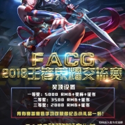 第二届FACG王者荣耀争霸赛,7月7号峡谷之巅等你登顶称霸一方!