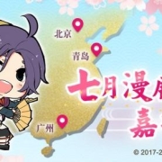 《执剑之刻》暑假出展广州 青岛 北京三地漫展