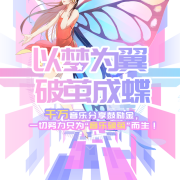 幻音音乐破茧计划第二季,暑期重磅回归!
