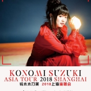 燃爆现场!铃木木乃美2018亚巡上海站公布