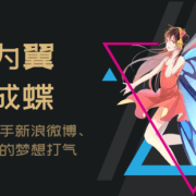 幻音音乐破茧计划第二季强势启动:携手联合新浪微博爱奇艺助你破茧成蝶!