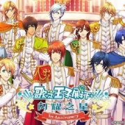 《歌之王子殿下:闪耀之星》周年庆重磅福利今日开启