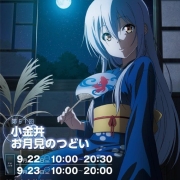 就差月饼了 《ISLAND》与小金井赏月集会合作