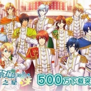 《歌之王子殿下:闪耀之星》全世界下载突破500万 纪念活动开启