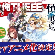 《这个勇者明明超强却过分慎重》动画化