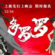 动画《多罗罗》2019年1月开播 上海先行上映会举办决定