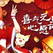 新年许新愿,来D站跨年赢大礼!