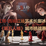 2018年《第五人格》红博·西城红场艺术长廊冰雪动漫节城市挑战赛火热