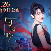 《少年歌行》片尾曲《与风吟》震撼发布感人肺腑,超人气歌手香香深情献唱破茧成蝶 … …