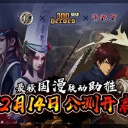 祝《300英雄》今日公测火爆!!!