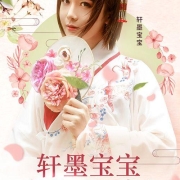 轩墨宝宝虎牙直播一周年庆典 1月29日惊喜cosplay再现