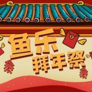 鱼乐拜年祭 给你不一样的小年会