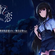 中文恋爱AVG也玩黑深残?《忆恋》摩点众筹顺利破万!