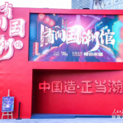 有间国潮馆北京三里屯开幕 波洞星球领衔上演国潮之夜