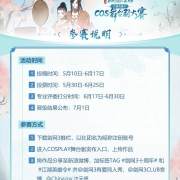 寻找舞台之星!剑网3Cos舞台剧大赛即将开启报名通道!