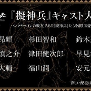 《致曾为神之众兽》公布9位拟神兵声优 超豪华阵容参上!