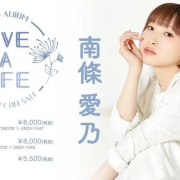 声优歌手南条爱乃即将推出第4张专辑「LIVE A LIFE」