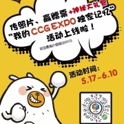传照片、赢赠票+神秘大礼包——“我的CCG EXPO独家记忆”活动上线啦!