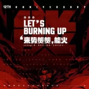 今年夏天,AcFun迎来火热12周岁庆 ,来势熋熋!