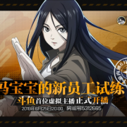 宝儿姐x斗鱼虚拟直播 《一人之下》手游觉醒测试今日开启