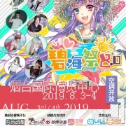 2019山东烟台碧海祭BSS8.0二宣——嘉宾阵容全揭秘!门票礼包买起来!
