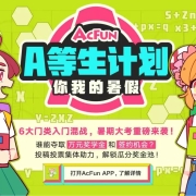 A站首次推出“A等生”计划 旨在挖掘扶持校园UP主