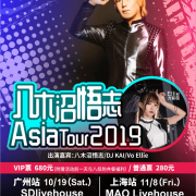 福利超多的LIVE等你一起来嗨!八木沼悟志Asia Tour 2019广州&上海站开售