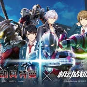 《机动奥特曼》X《机动战队》联动12月3日即将开启
