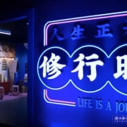 “人生正是修行时”主题馆亮相TGC,《一人之下》沉浸式场景连接年轻人
