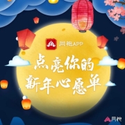 点亮新年心愿单活动圆满结束 同袍APP送你满满祝福!