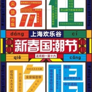 上海欢乐谷新春国潮节,荡住吃唱好白相
