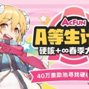 A站“A等生计划”再启动,设40万激励池寻找硬核研习生