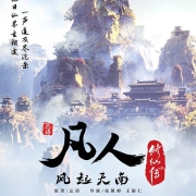 《凡人风起天南》片头曲MV华丽来袭 电影品质再现漫漫修仙路