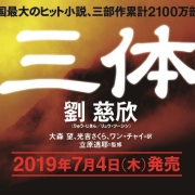 《三体》《彼方的阿斯特拉》《去巴比伦要多少光年?》-第51届日本星云赏获奖名单公布
