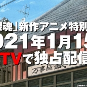 《银魂》新作动画特别篇1月15日dTV独占播出