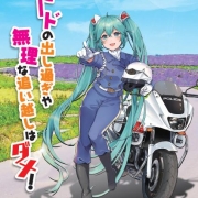 初音未来提醒您 骑摩托不要强行超车