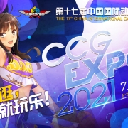 收!攻!略!CCG EXPO 2021终极盘点来了~~~
