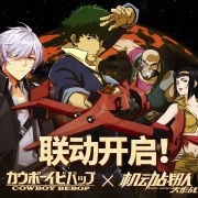 情怀与浪漫并存,《星际牛仔》X《机动战队大作战》联动开始!