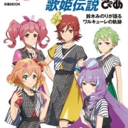 《剧场版 超时空要塞Δ》公开纪念即将发售 「瓦尔基里歌姬传说ぴあ」