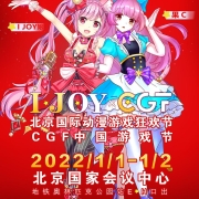 IJOY×CGF漫展新年狂嗨一宣火热来袭 元旦老地方国家会议中心不见不散哦~