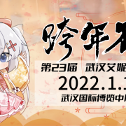 武汉第23届艾尼动漫游戏展官宣第一弹