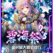 碧海祭BSS9.5——祝福之日!现场活动情报&门票信息大公开!1月2日,冲鸭!