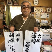 《鬼灭之刃》动画书法家纲纪荣泉过世