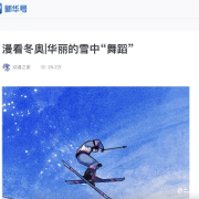 “国漫”精品牵手北京2022冬奥会 ——“漫看冬奥”为冰雪盛会加油助威